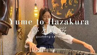Yume to Hazakura - Hatsune Miku (Guzheng Cover)