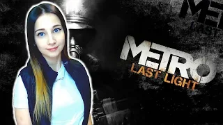 METRO : LAST LIGHT ► ЧУМАЗЫЕ, НО ЖИВЫЕ! ► Прохождение #1