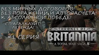 Total War Saga: Thrones of Britannia - Страталклуит! Без поражений к абсолютной победе! - #1