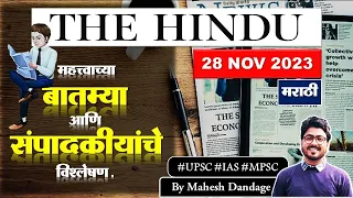 The Hindu Analysis in MARATHI | 28 NOV 2023 | Newspaper Editorial Analysis | Current Affairs Today