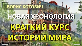 Борис Котович. Краткий курс истории мира. Новая Хронология