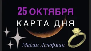 ✨✨✨КАРТА ДНЯ понедельник 25 октября 2021 года/Таро Ленорман прогноз Предсказание