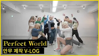트와이스(TWICE) - Perfect World (안무: 라치카) 안무 제작 V-LOG