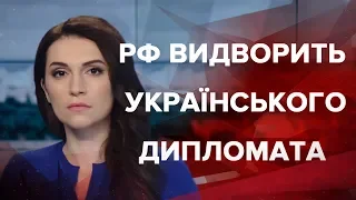 Випуск новин за 12:00: РФ видворить українського дипломата