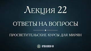 Лекция 22. Богослужение Страстной седмицы. Ответы на вопросы