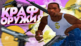 КРАФТ АКЕССУАРОВ ОРУЖИЯ ARIZONA RP GTA SAMP