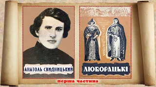 1ч."Люборацькі"(1862), Анатоль Свидницький, роман. Слухаємо українське!