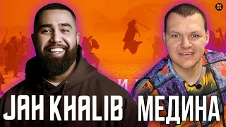 Реакция на JAH KHALIB МЕДИНА | KASHTANOV