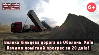 #30. Будівництво Великої Кільцевої дороги на Оболонь (Київ). Помітний прогрес за 20 діб. 04.09.2023