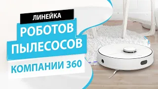 ЛУЧШИЕ РОБОТЫ ПЫЛЕСОСЫ 360. РАЗБОР И СРАВНЕНИЕ МОДЕЛЕЙ ЛИНЕЙКИ