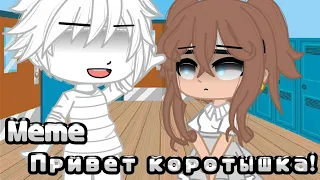 Meme • | Привет коротышка |