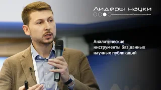 Аналитические инструменты баз данных научных публикаций