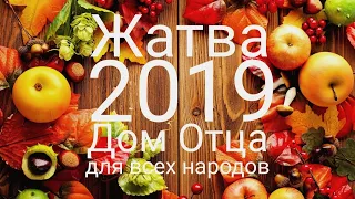 Праздник жатвы 2019 - "Дом Отца для всех народов" 22.09.2019