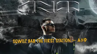 SQWOZ BAB, The First Station - АУФ (НОВИНКИ 2020) ПРЕМЬЕРА ТРЕКА!