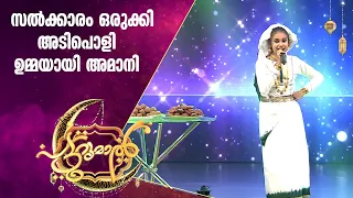 സൽക്കാര പാട്ടിൽ ഇതുവരെ നമ്മൾ കാണാത്ത അമാനി | Amani | Patturumal Songs