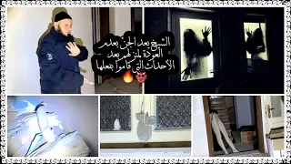 الشيخ والمغامر يخاطران في حياتهم والجن يهدد ويريد قتلهم مشاهد مرعبة داخل المنزل #راعي_الأكشن | خطير