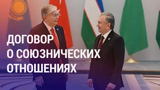 Астана и Ташкент подпишут договор о союзнических отношениях. Прослушка в доме депутата | НОВОСТИ