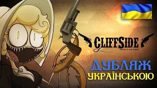 CliffSide — Cartoon Series Pilot (Ukrainian Dubbing)