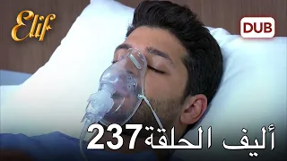 أليف الحلقة 237 | دوبلاج عربي