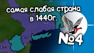 Age of History 2 (Самая слабая страна в 1440 году).  №4. Прохождение Age of Civilization 2