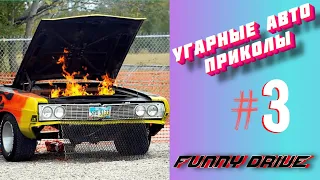 ЛУЧШИЕ АВТО ПРИКОЛЫ 2020 / НОВЫЕ ПРИКОЛЫ / СМЕШНЫЕ АВТО МОМЕНТЫ / ПРИКОЛЫ 2020 / РЖАЛ ДО СЛЕЗ / АВТО