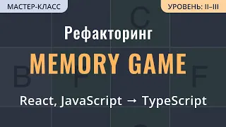 React Tutorial: из JavaScript в TypeScript на примере Memory Game