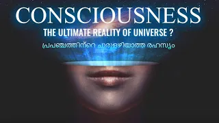 Consciousness | Explained in Malayalam ( A spiritual view )