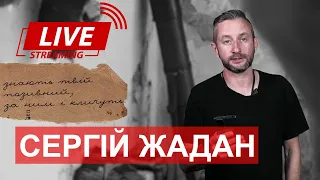 LIVE! Сергій ЖАДАН. Концерт на підтримку ЗСУ: збір на бронежилети для жінок-медиків на передовій