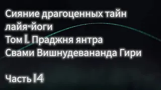 "Сияние драгоценных тайн". Часть 14