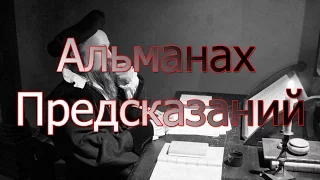 Альманах Предсказаний | Вперед в Прошлое | Небесный гугл