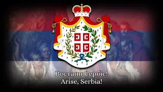 National Anthem of Serbia (1815-1882) - Востани Сербіє (Vostani Serbije)