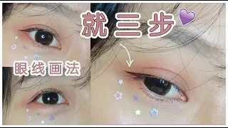 【手残党&新手请进】精致眼线画法，就三步！！从此不再愁眼线怎么画 | Eyeliner Tutorial For Hooded Eye_by Bambi 2019