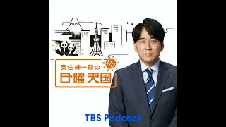 2021.10.03「安住しゃん！16年待っておりましたぞ！」