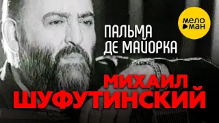 Михаил Шуфутинский - Пальма де Майорка (Official video)