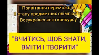 Привітання переможців ІІ етапу предметних олімпіад та Всеукраїнського конкурсу знавців рідної мови