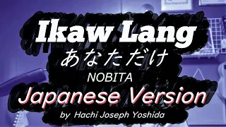 Ikaw Lang - NOBITA, Japanese Version (Cover by Hachi Joseph Yoshida)