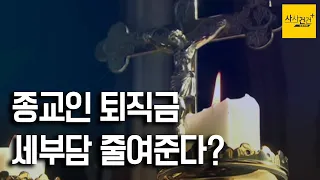 [사사건건 플러스] 목사님 퇴직금 특혜법? _0404(목)