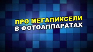 Нужно ли много мегапикселей в камере?