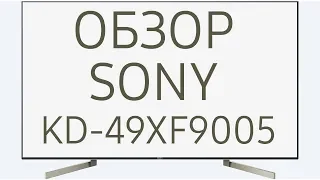 Обзор телевизора SONY KD-49XF9005 (KD49XF9005, KD49XF9005BR, KD-49XF9005, KD49XF9005BR2) Android