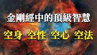 金剛經究竟想要告訴我們什麼？99%的人讀過卻沒讀懂！空身、空性、空心、空法，金剛經中的頂級智慧！#能量#業力 #宇宙 #精神 #提升 #靈魂 #財富 #認知覺醒 #修行