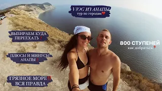 ТУР ПО ГОРОДАМ.VLOG АНАПА: РАЗОЧАРОВАНИЕ, ГРЯЗНОЕ МОРЕ, ВСЯ ПРАВДА, НЕФТЬ, 800 СТУПЕНЕЙ