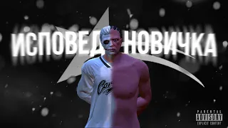 ИСПОВЕДЬ НОВИЧКА ГТА 5 РП / GTA 5 RP