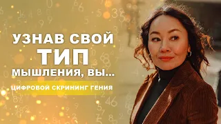 Зная свой тип Мышления, вы сможете изменить свою жизнь... 🧠 Цифровой скрининг Гения