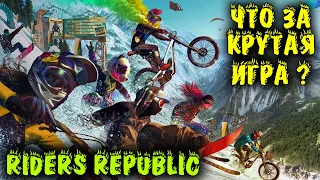 Новая игра про горный спорт - Riders Republic обзор первый взгляд