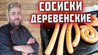 СОСИСКИ деревенские   простые и очень вкусные домашние КОЛБАСКИ как в лучших хотдожных страны