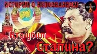 Истории о непознанном:КТО УБИЛ СТАЛИНА?ВСЕ ВЕРСИИ ТАИНСТВЕННОЙ СМЕРТИ ОТЦА НАРОДОВ.