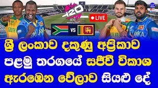 sri lanka vs south africa T20 world cup 2024 live broadcasting details & pre match details