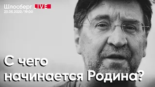 С чего начинается Родина? / Андрей Сахаров и Юрий Шевчук сегодня и навсегда // Шлосберг LIVE