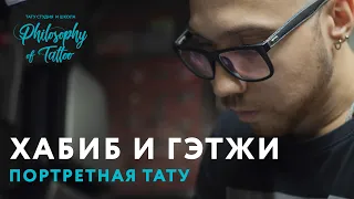 Хабиб против Гейтжи | Мастер класс по портретной татуировке | тату для фаната