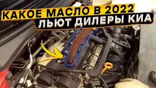 ТО у дилера КИА 👉 какое масло в двигатель льёт дилер КИА в 2022 году